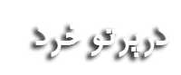در پرتو خرد